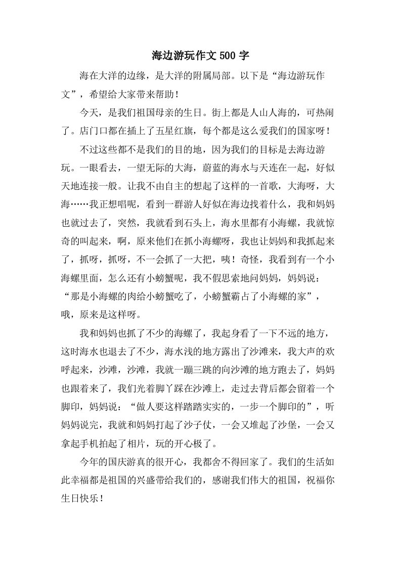 海边游玩作文500字