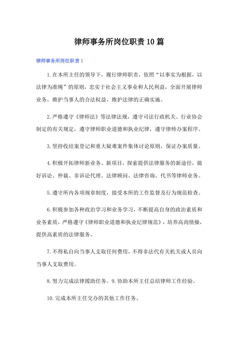 律师事务所岗位职责10篇