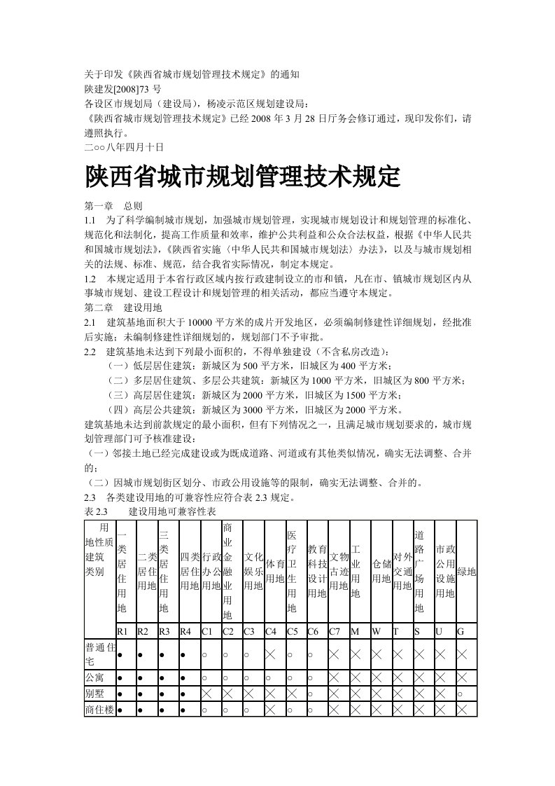 陕西省城市规划管理技术规定