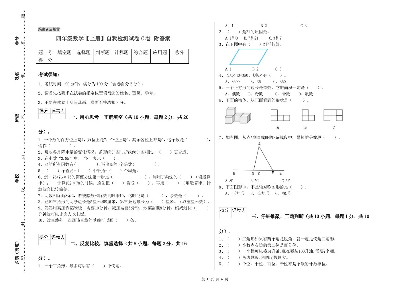 四年级数学【上册】自我检测试卷C卷-附答案