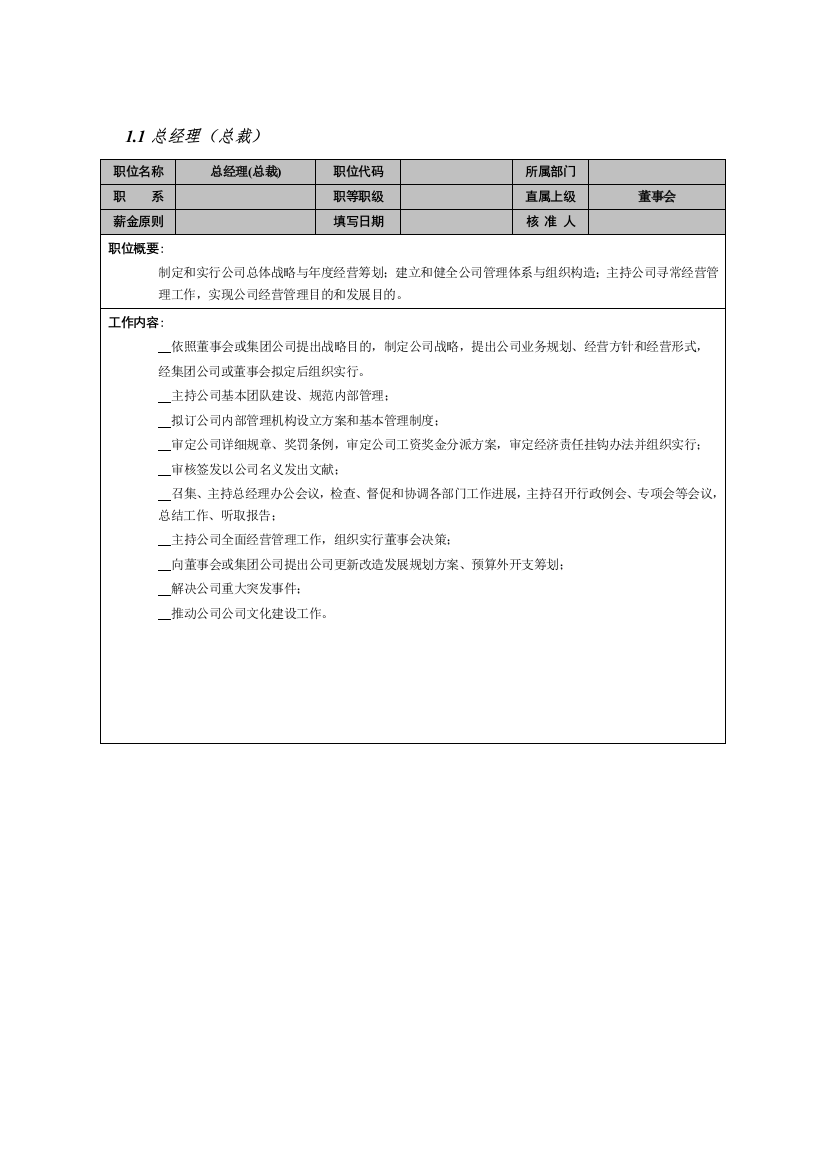 总经理总裁岗位说明书样本