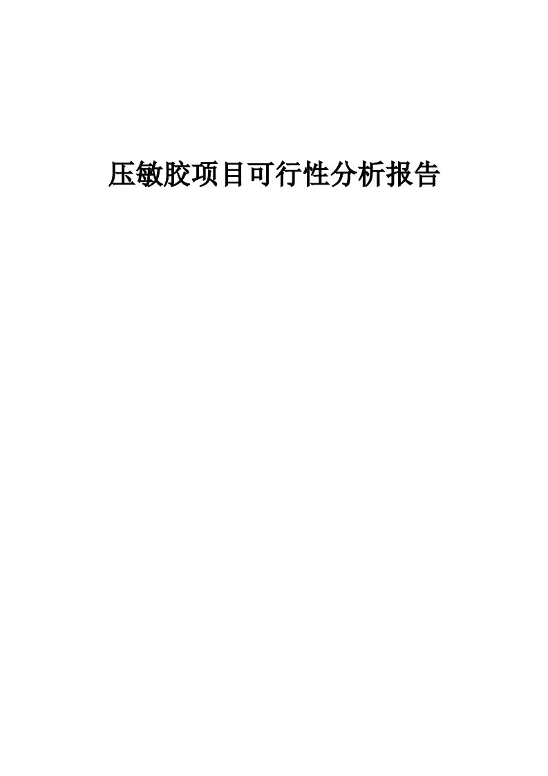 压敏胶项目可行性分析报告