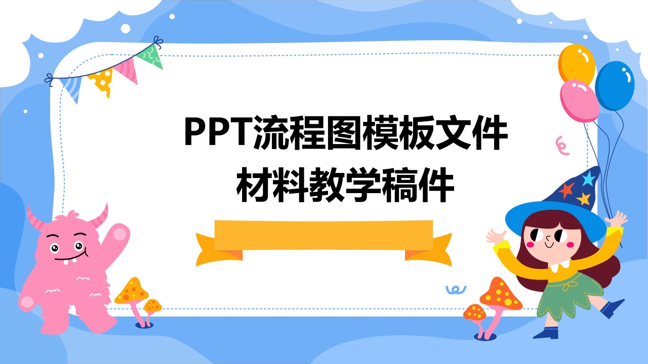 流程图模板文件材料教学稿件