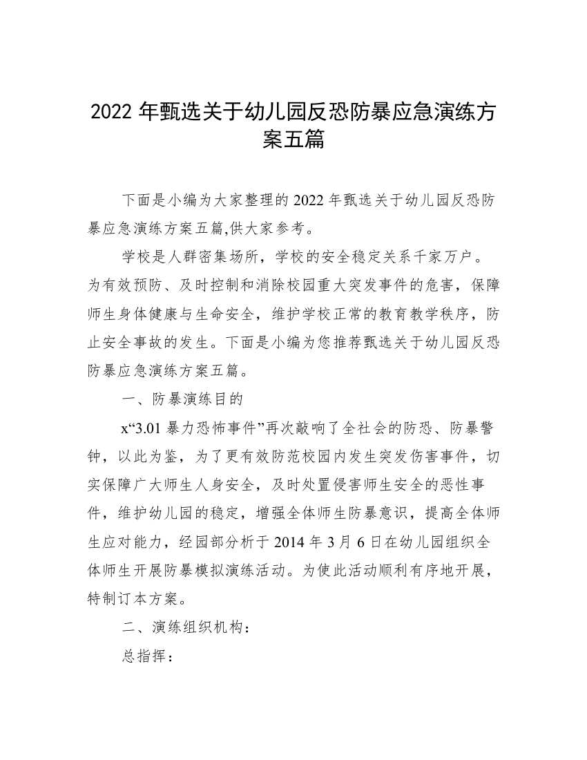 2022年甄选关于幼儿园反恐防暴应急演练方案五篇