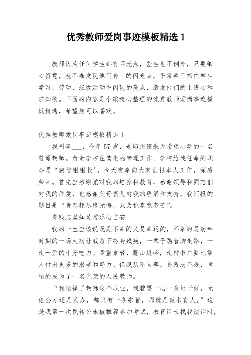 优秀教师爱岗事迹模板精选1