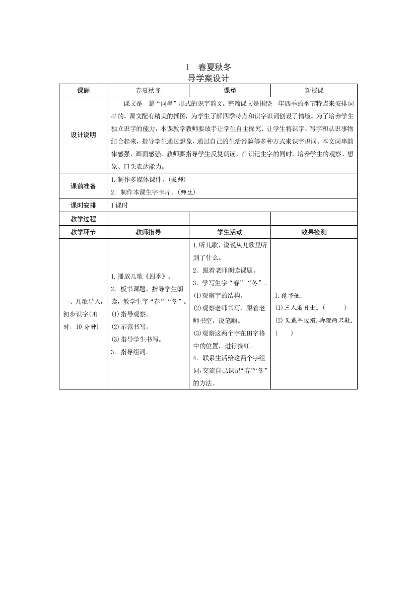 (部编)人教语文一年级下册春夏秋冬第二学时