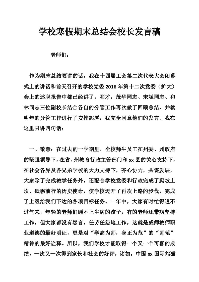 学校寒假期末总结会校长发言稿