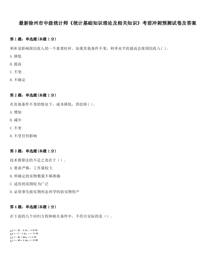 最新徐州市中级统计师《统计基础知识理论及相关知识》考前冲刺预测试卷及答案