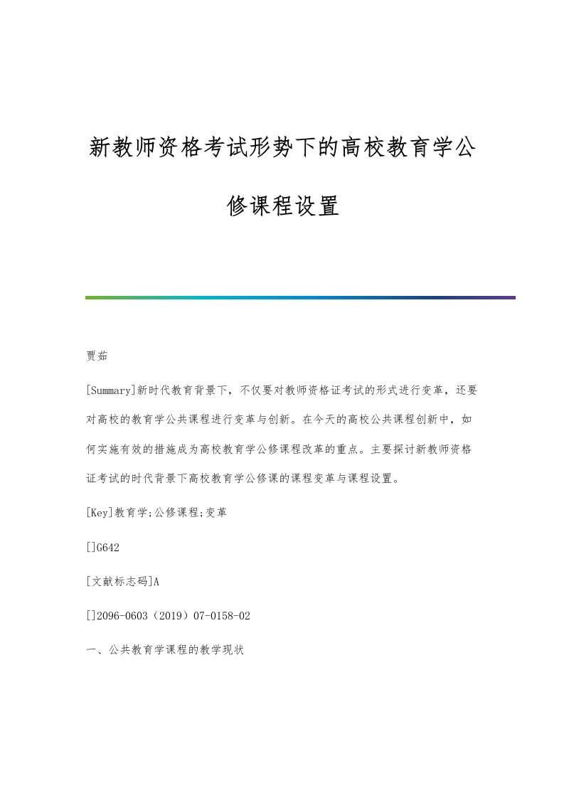 新教师资格考试形势下的高校教育学公修课程设置