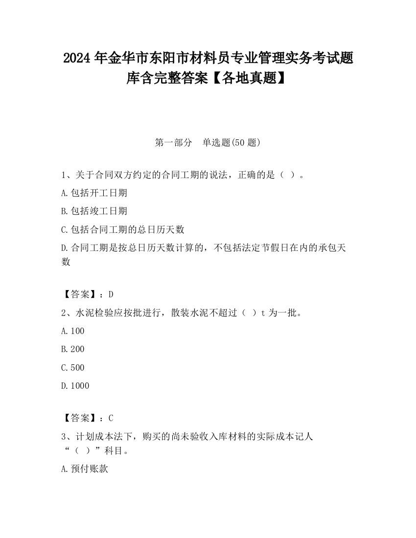 2024年金华市东阳市材料员专业管理实务考试题库含完整答案【各地真题】