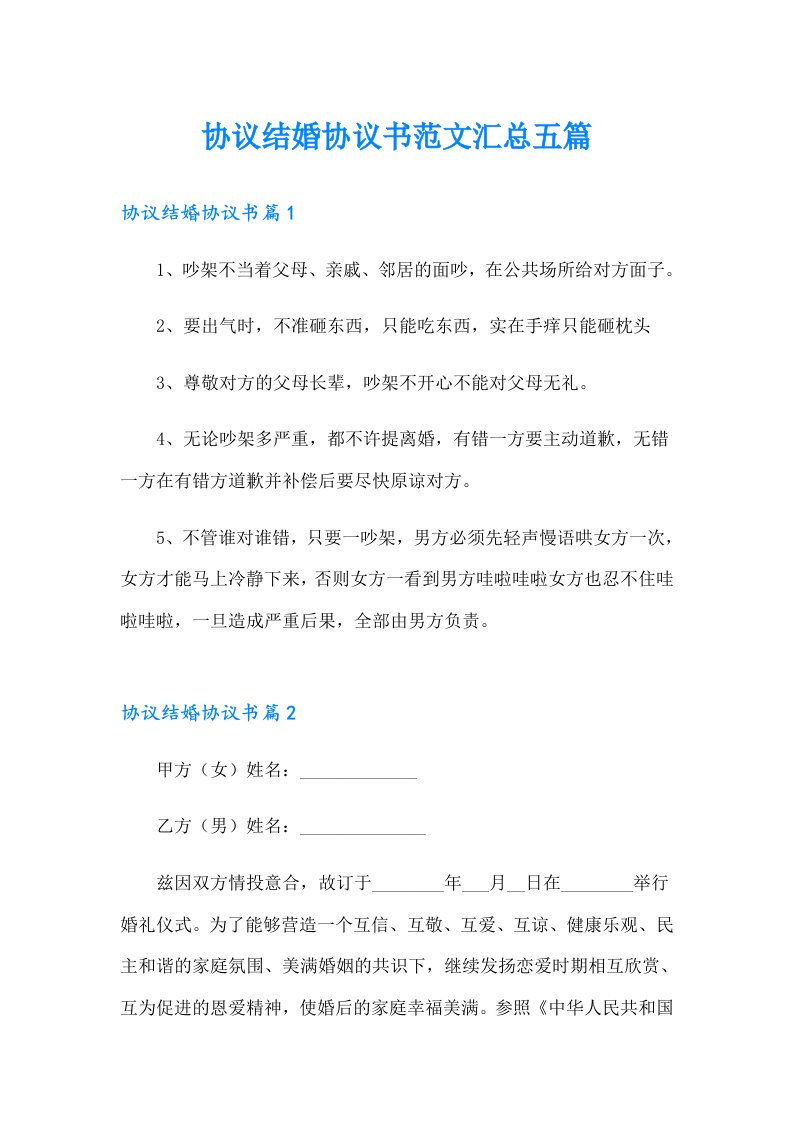 协议结婚协议书范文汇总五篇