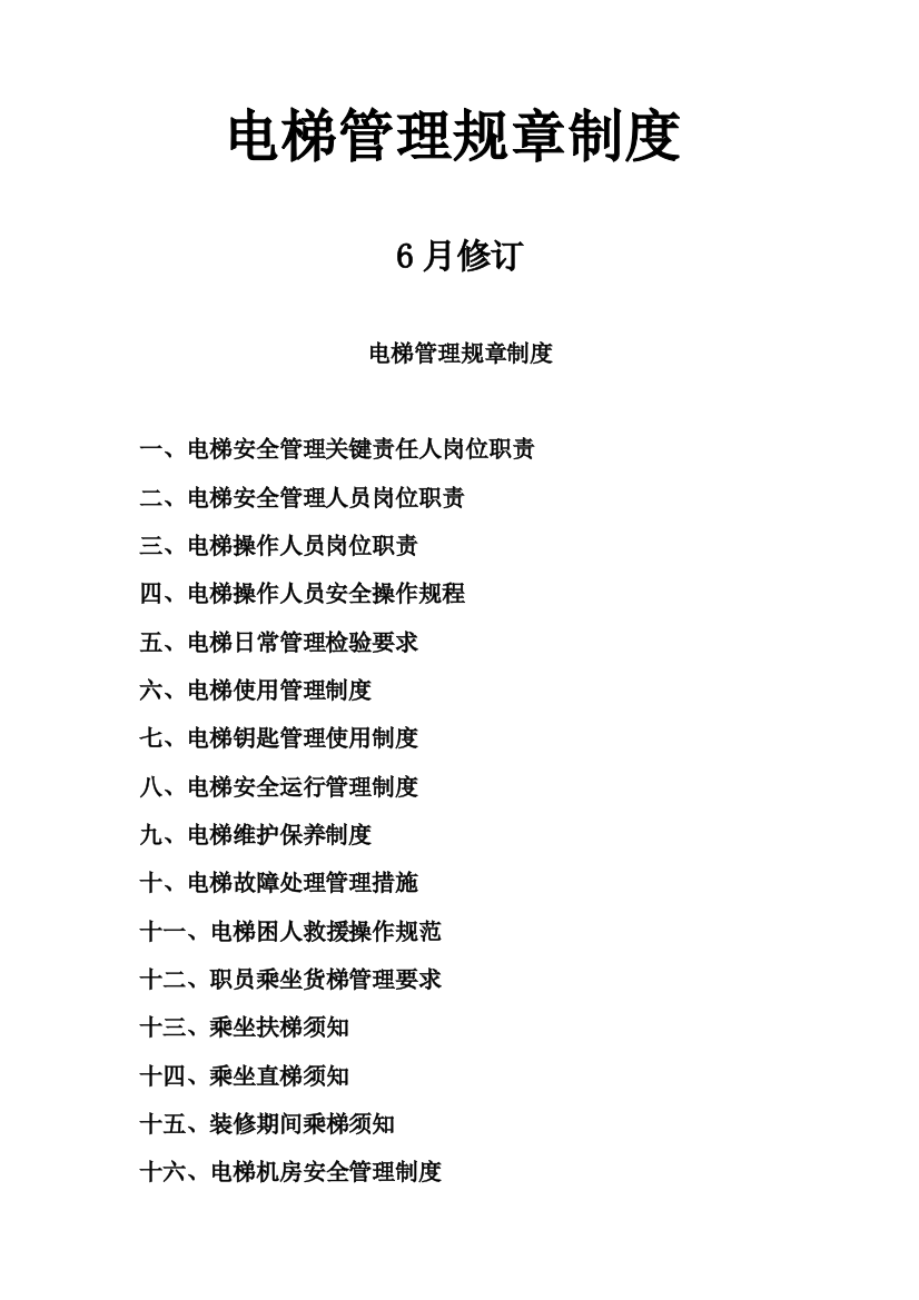 室内电梯管理专项规章新规制度