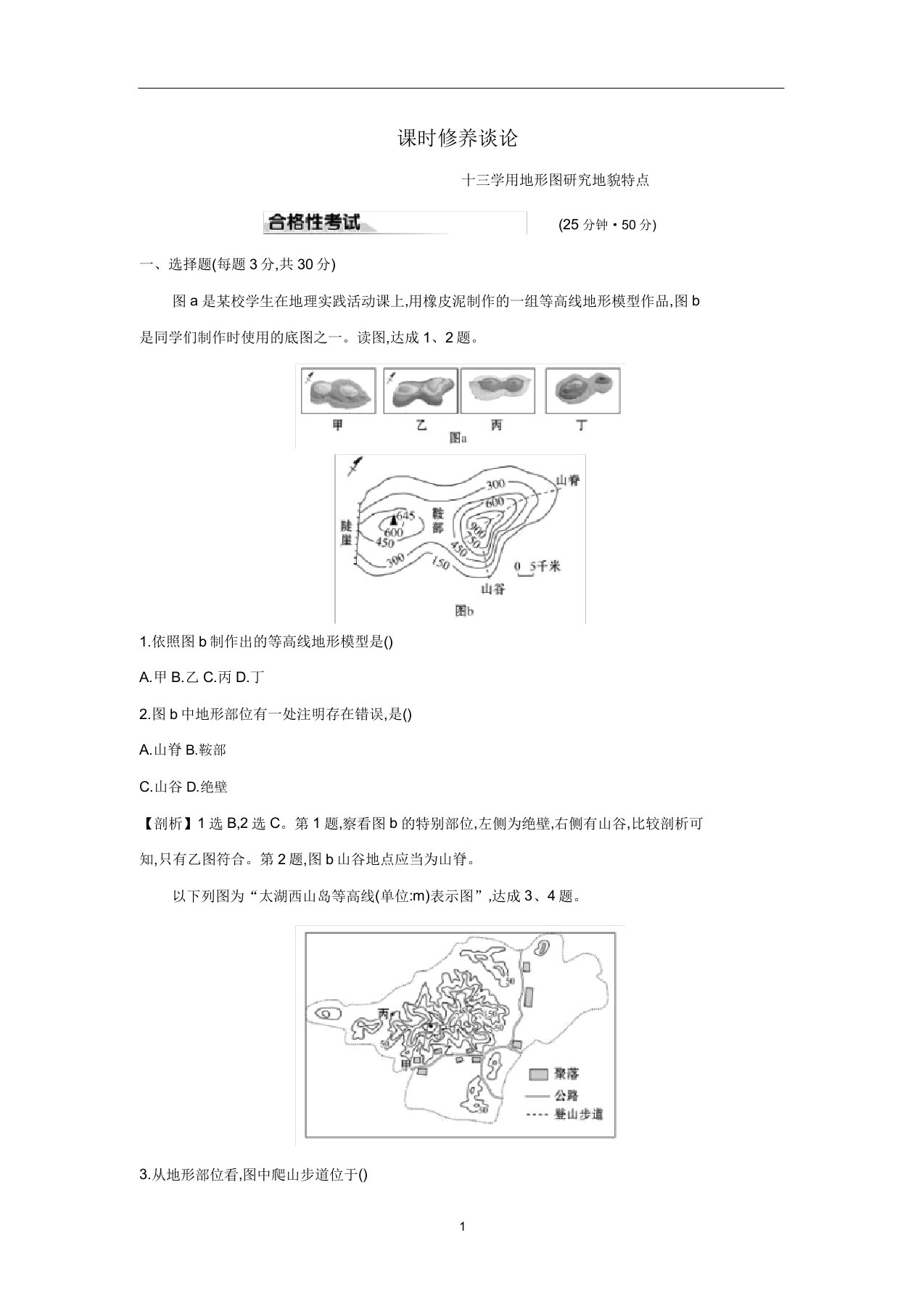 新教材高中地理课时素养评价十三单元活动学用地形图探究地貌特征鲁教版必修1