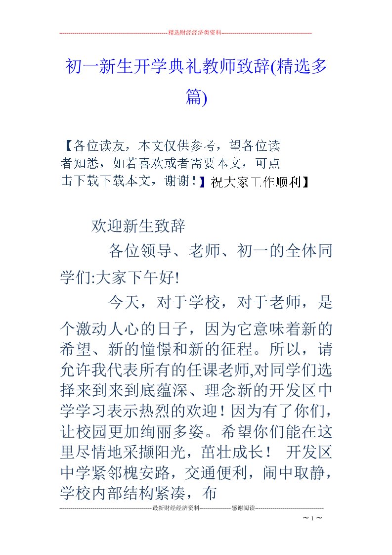 初一新生开学典礼教师致辞(精选多篇)