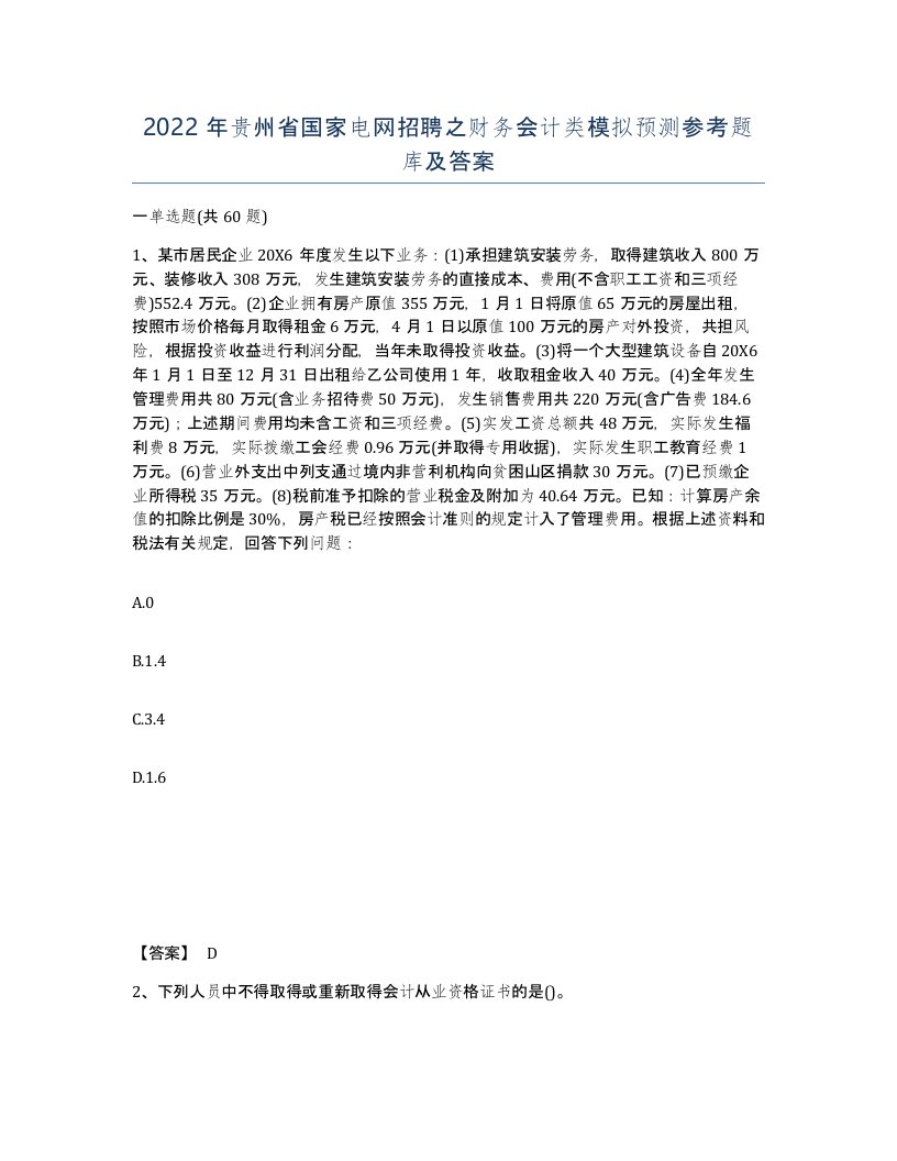 2022年贵州省国家电网招聘之财务会计类模拟预测参考题库及答案