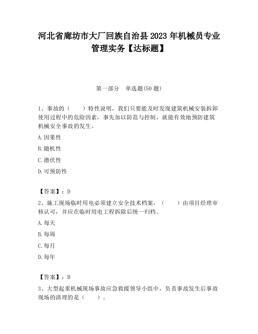 河北省廊坊市大厂回族自治县2023年机械员专业管理实务【达标题】