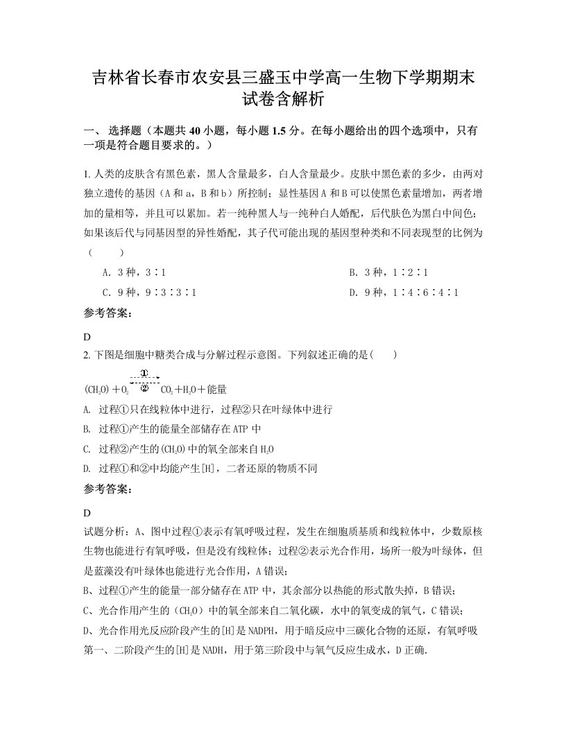 吉林省长春市农安县三盛玉中学高一生物下学期期末试卷含解析