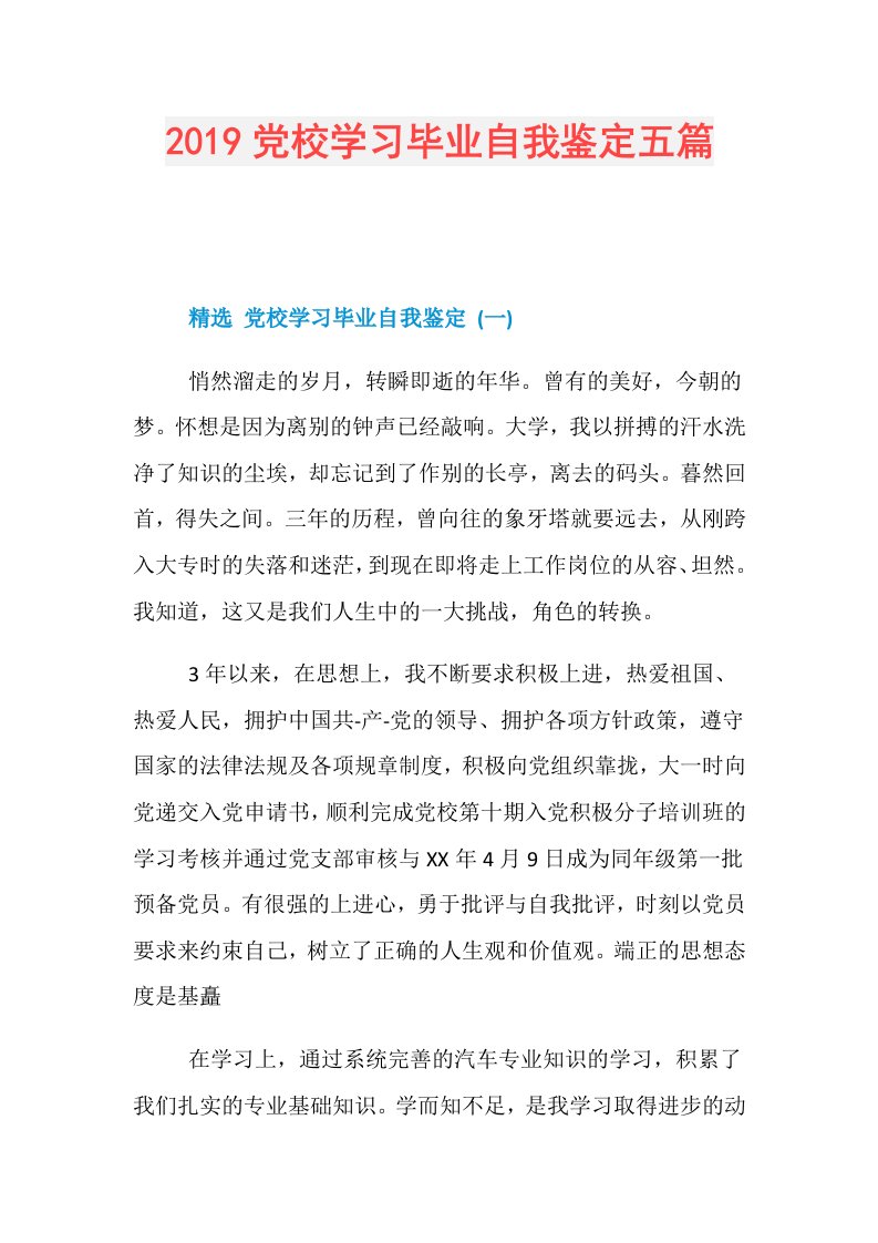 党校学习毕业自我鉴定五篇