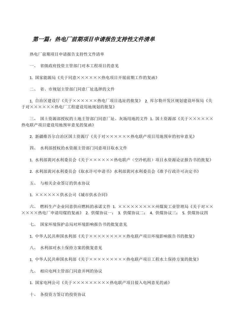 热电厂前期项目申请报告支持性文件清单[修改版]