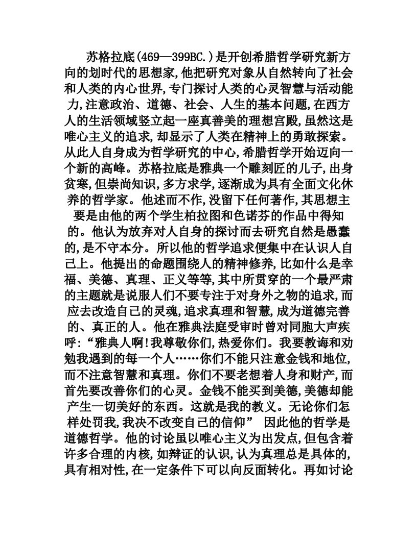 苏格拉底和柏拉图和亚里士多德的哲学思想