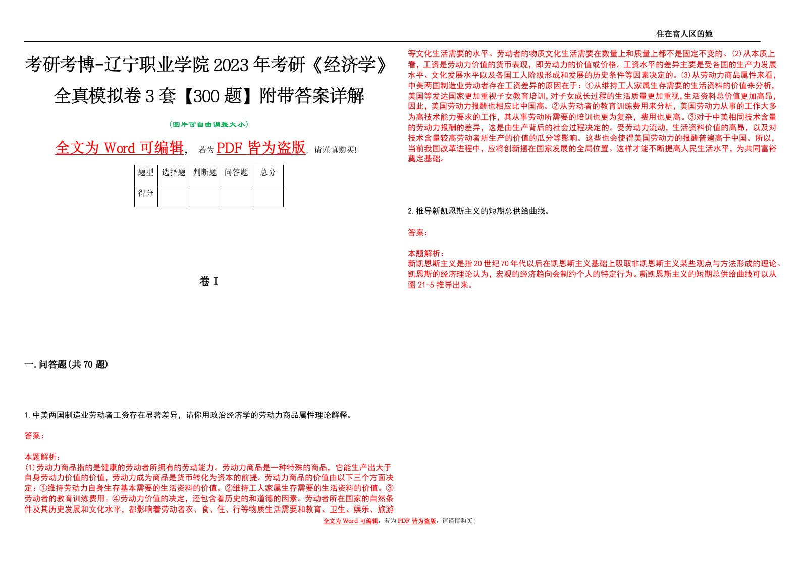 考研考博-辽宁职业学院2023年考研《经济学》全真模拟卷3套【300题】附带答案详解V1.1