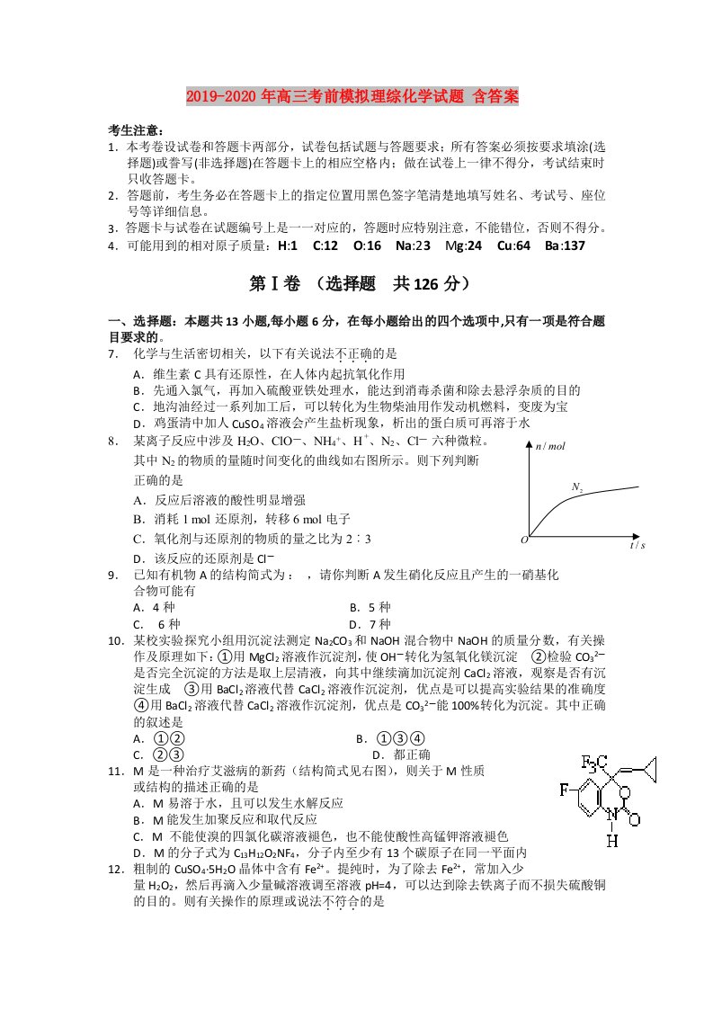 2019-2020年高三考前模拟理综化学试题