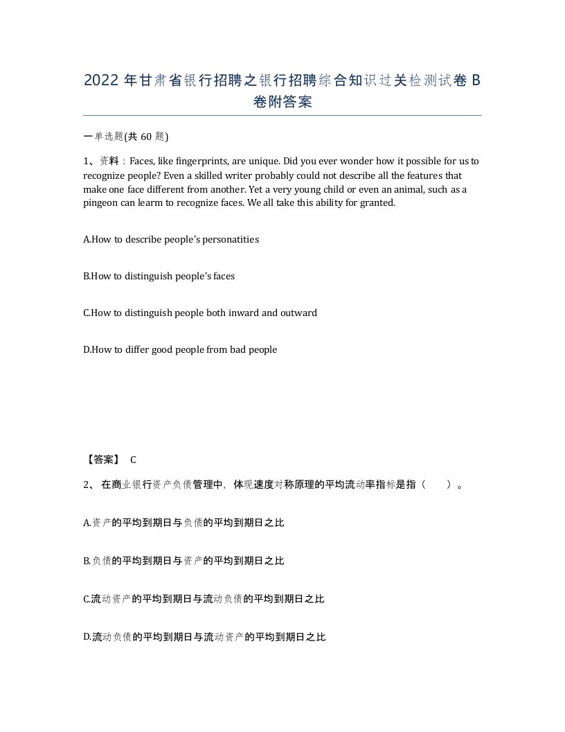 2022年甘肃省银行招聘之银行招聘综合知识过关检测试卷B卷附答案