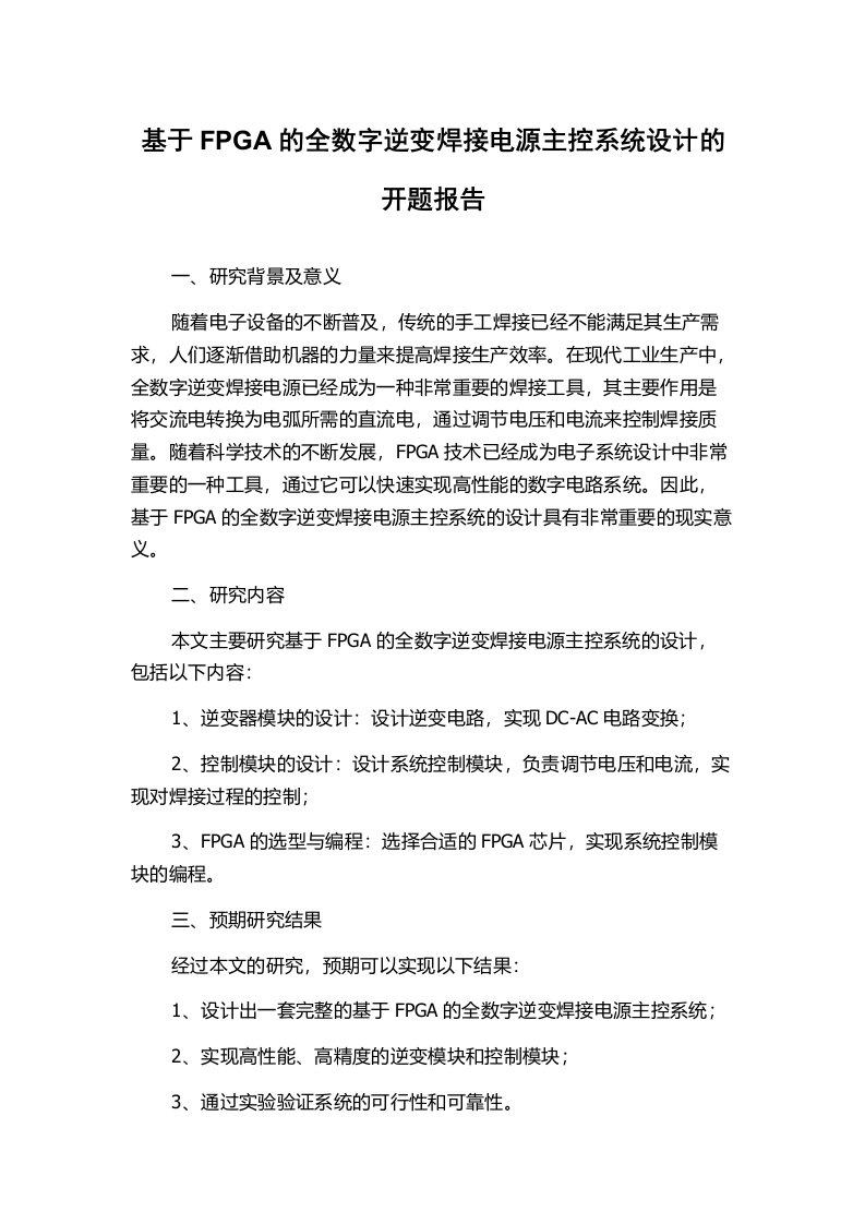 基于FPGA的全数字逆变焊接电源主控系统设计的开题报告