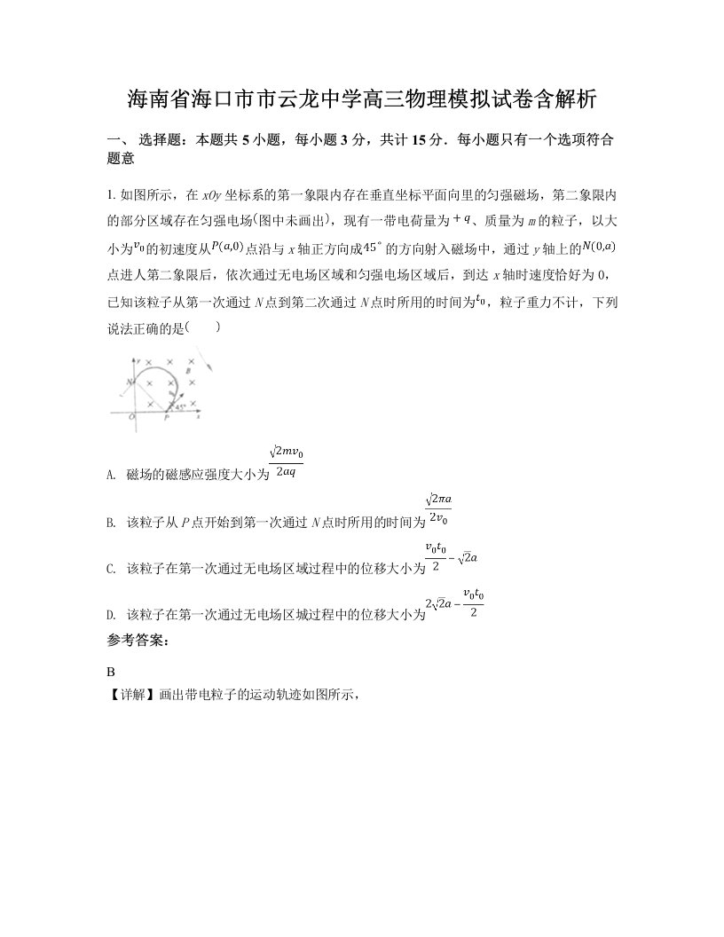 海南省海口市市云龙中学高三物理模拟试卷含解析