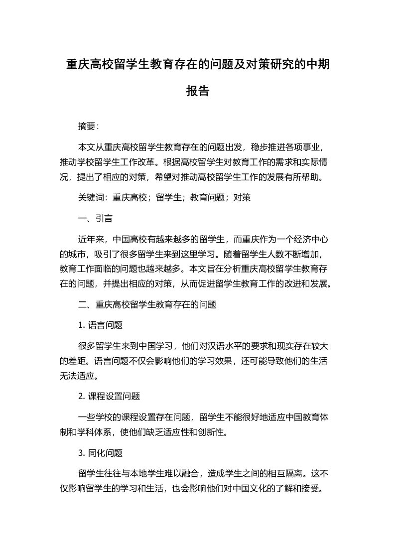 重庆高校留学生教育存在的问题及对策研究的中期报告