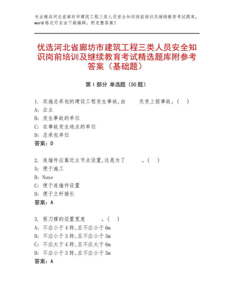 优选河北省廊坊市建筑工程三类人员安全知识岗前培训及继续教育考试精选题库附参考答案（基础题）