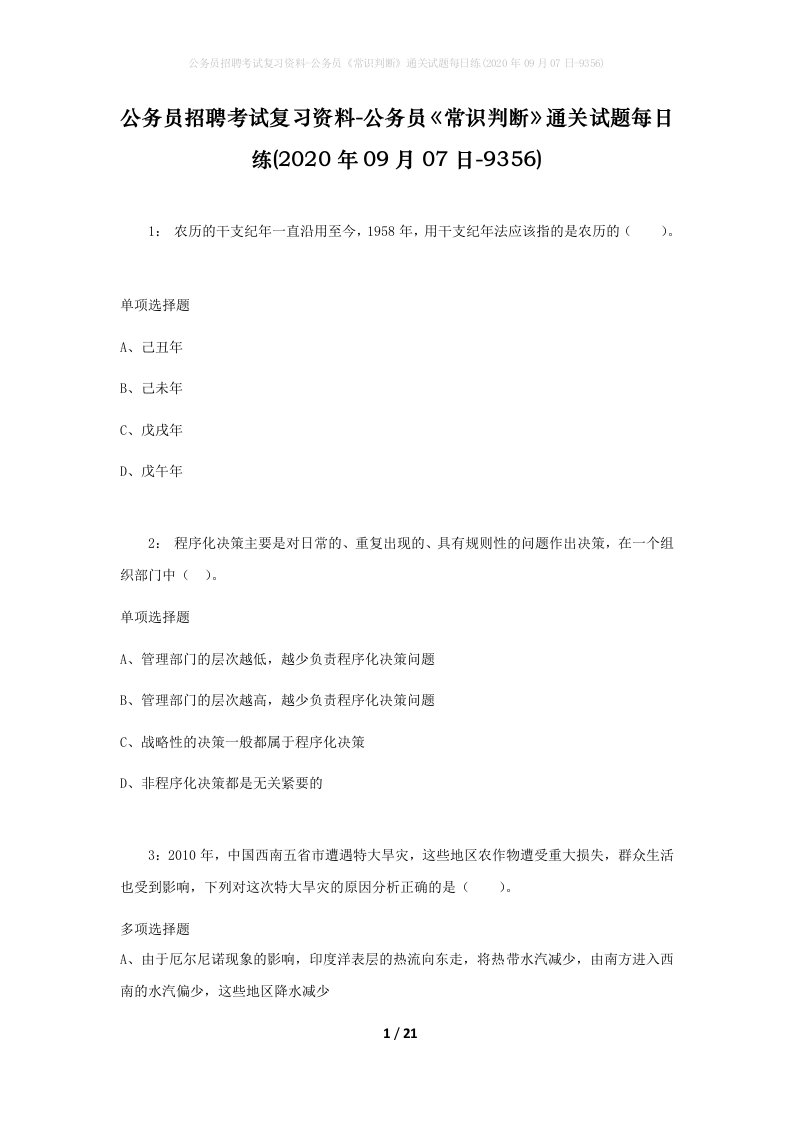 公务员招聘考试复习资料-公务员常识判断通关试题每日练2020年09月07日-9356