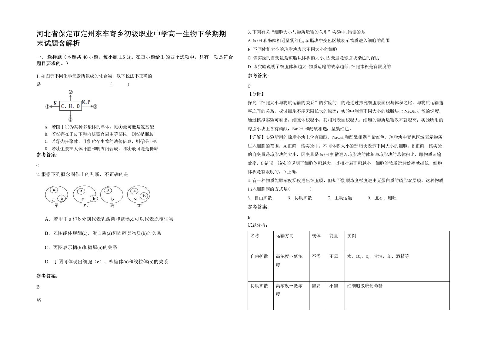 河北省保定市定州东车寄乡初级职业中学高一生物下学期期末试题含解析