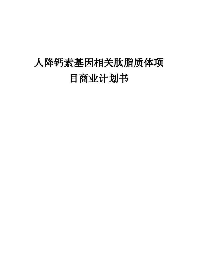 人降钙素基因相关肽脂质体项目商业计划书