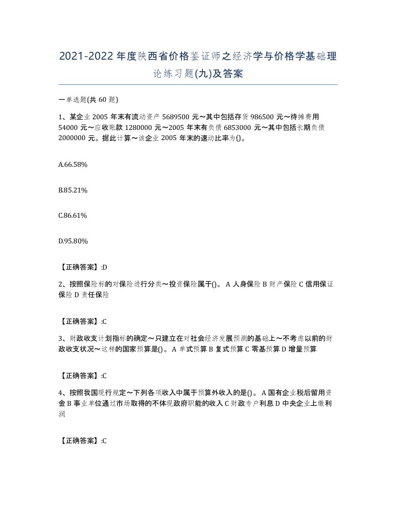 2021-2022年度陕西省价格鉴证师之经济学与价格学基础理论练习题九及答案