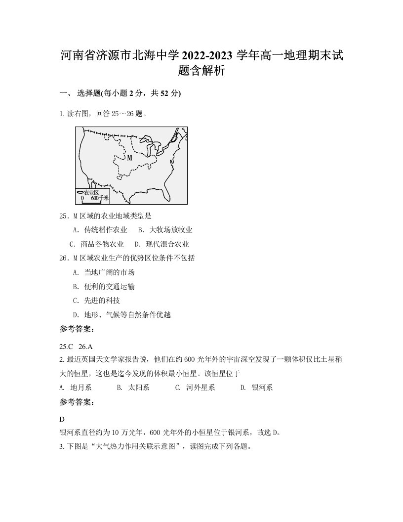 河南省济源市北海中学2022-2023学年高一地理期末试题含解析