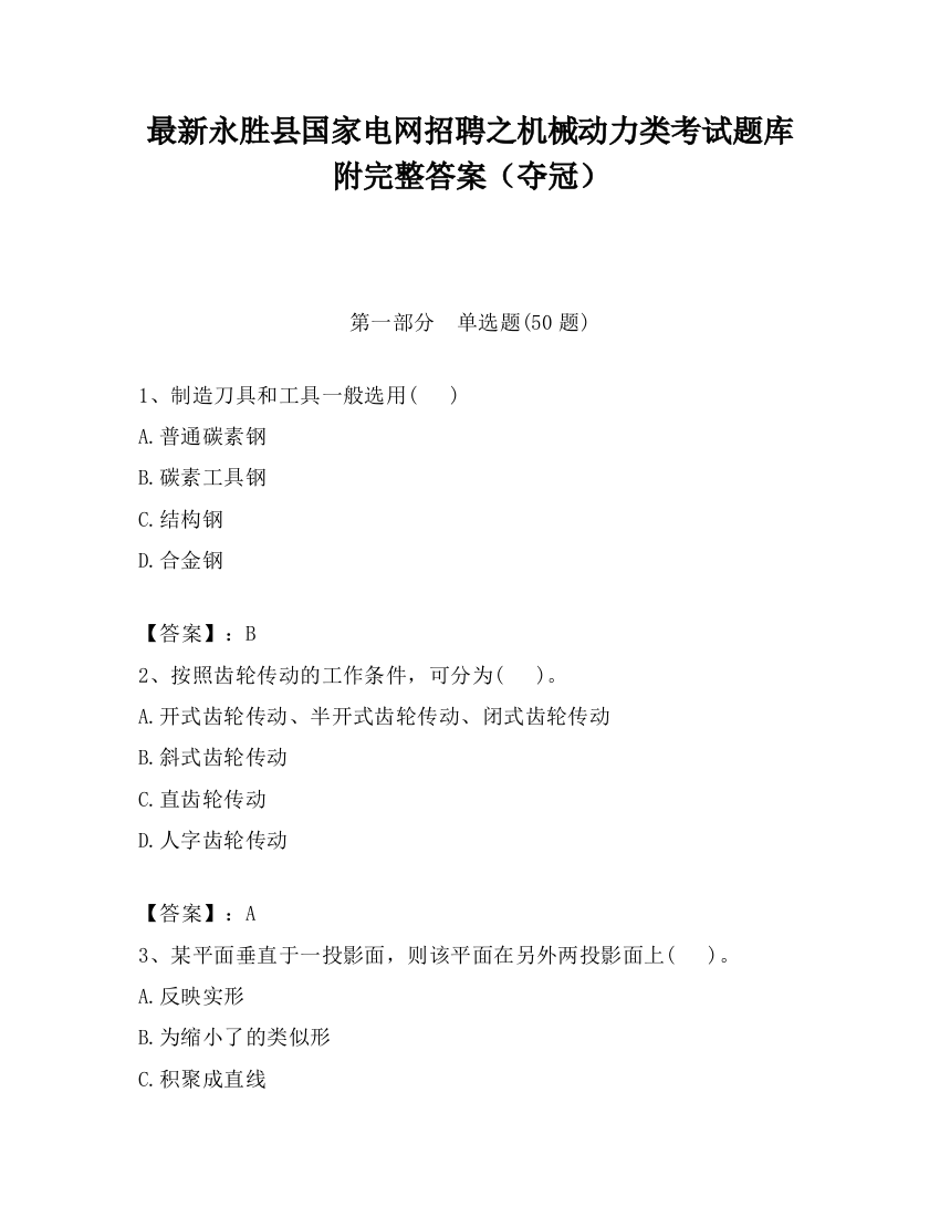 最新永胜县国家电网招聘之机械动力类考试题库附完整答案（夺冠）