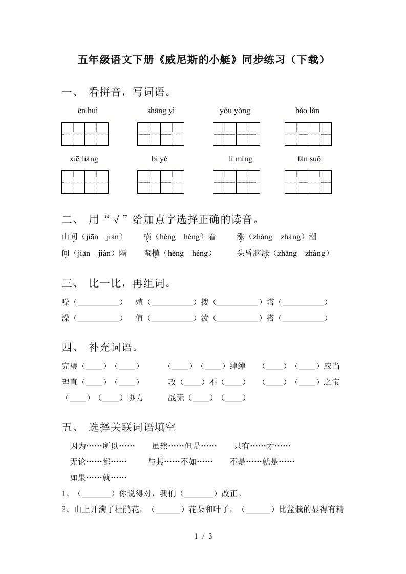 五年级语文下册威尼斯的小艇同步练习下载