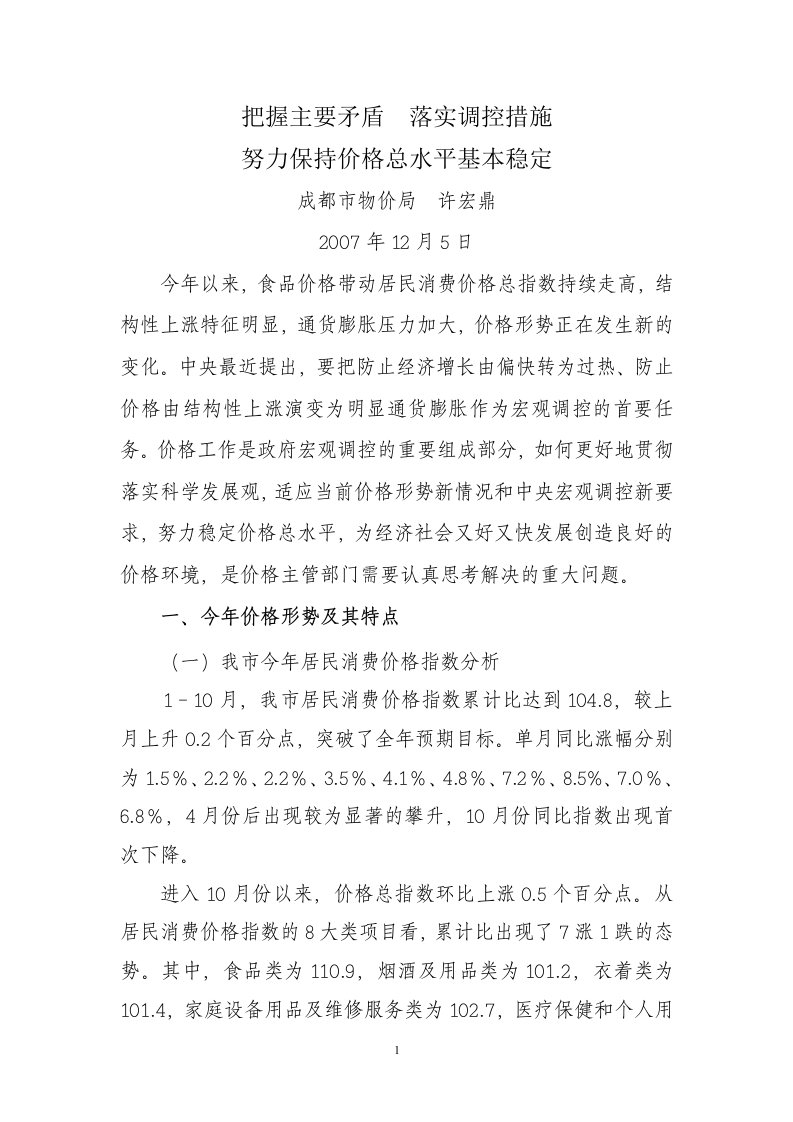 对价格结构性上涨形势下价格工作思路的思考