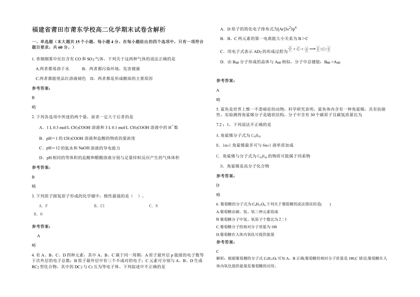 福建省莆田市莆东学校高二化学期末试卷含解析