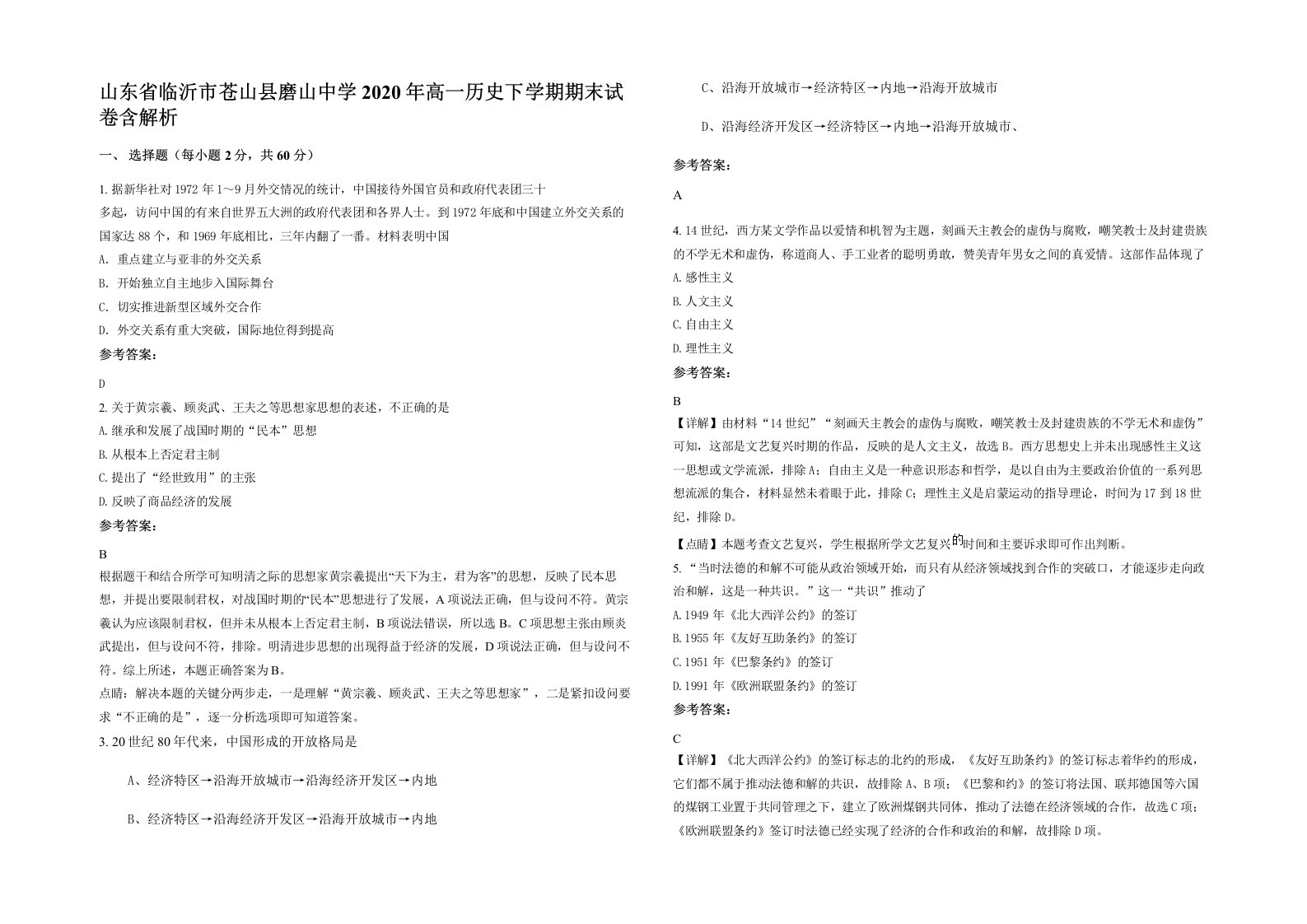 山东省临沂市苍山县磨山中学2020年高一历史下学期期末试卷含解析