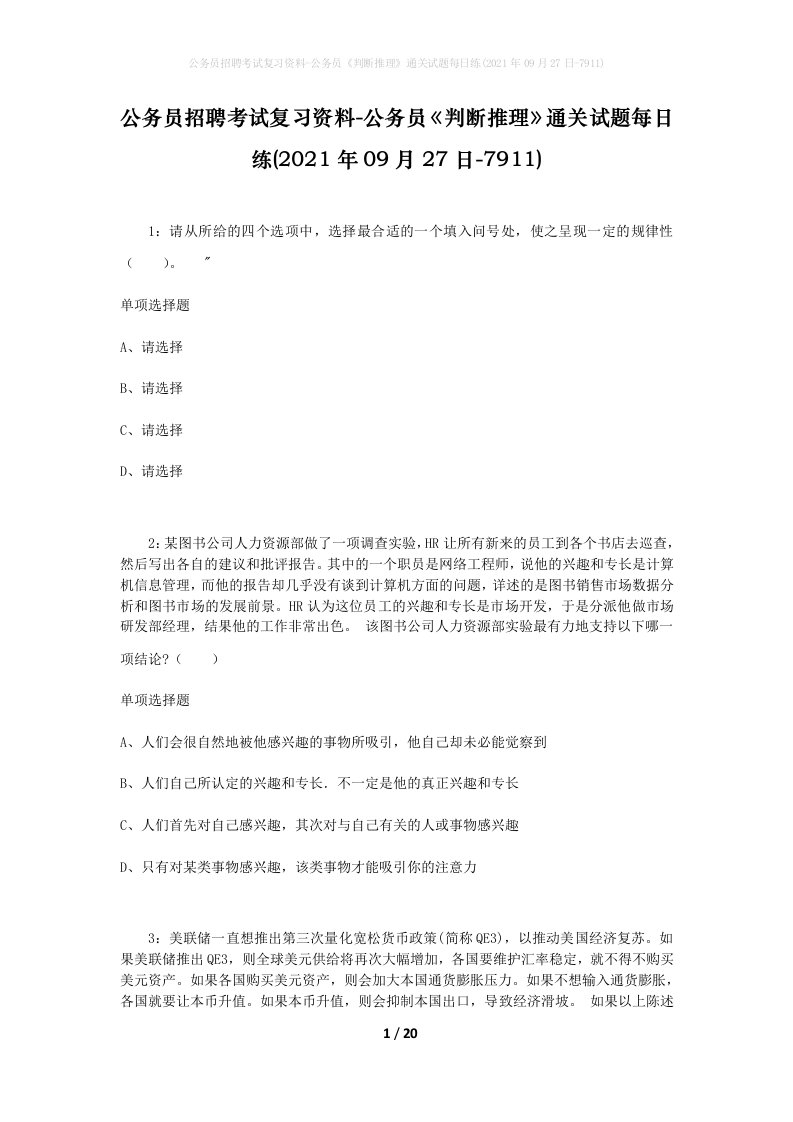 公务员招聘考试复习资料-公务员判断推理通关试题每日练2021年09月27日-7911