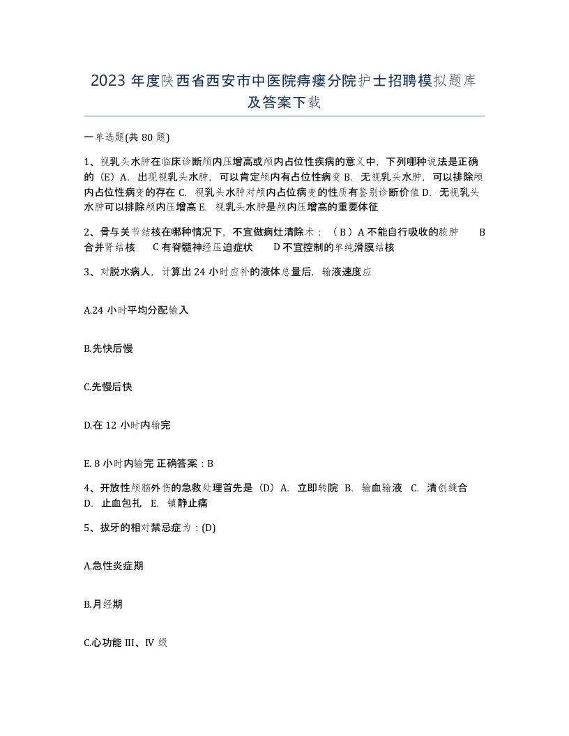 2023年度陕西省西安市中医院痔瘘分院护士招聘模拟题库及答案