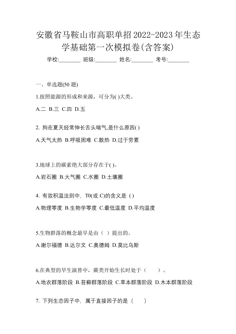 安徽省马鞍山市高职单招2022-2023年生态学基础第一次模拟卷含答案