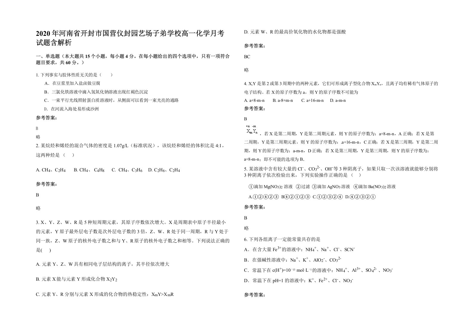 2020年河南省开封市国营仪封园艺场子弟学校高一化学月考试题含解析