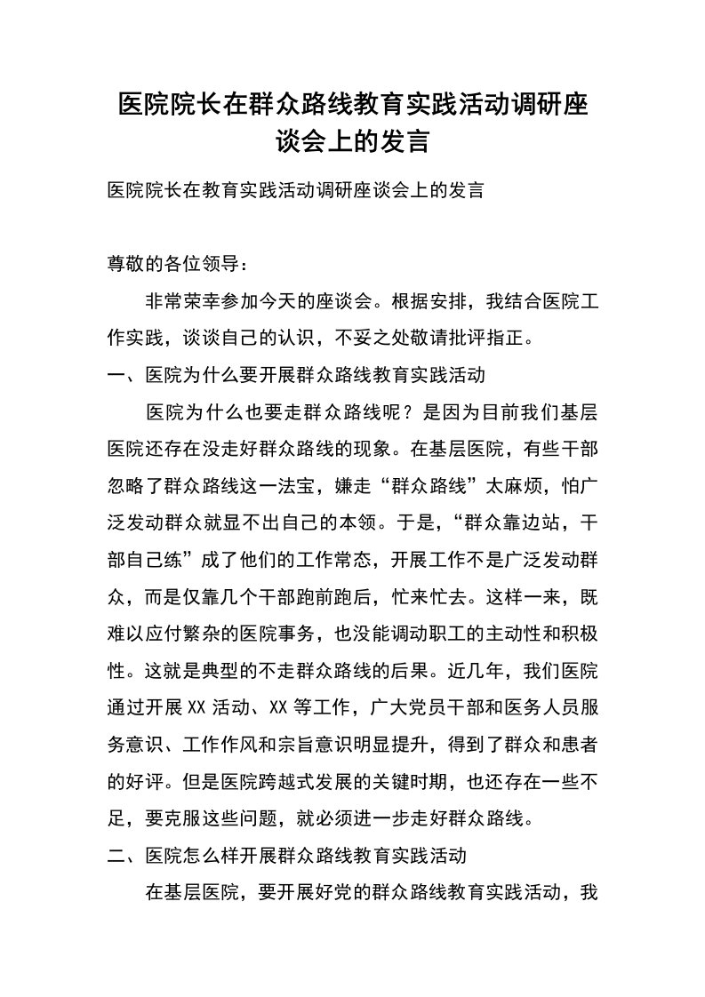 医院院长在群众路线教育实践活动调研座谈会上的发言