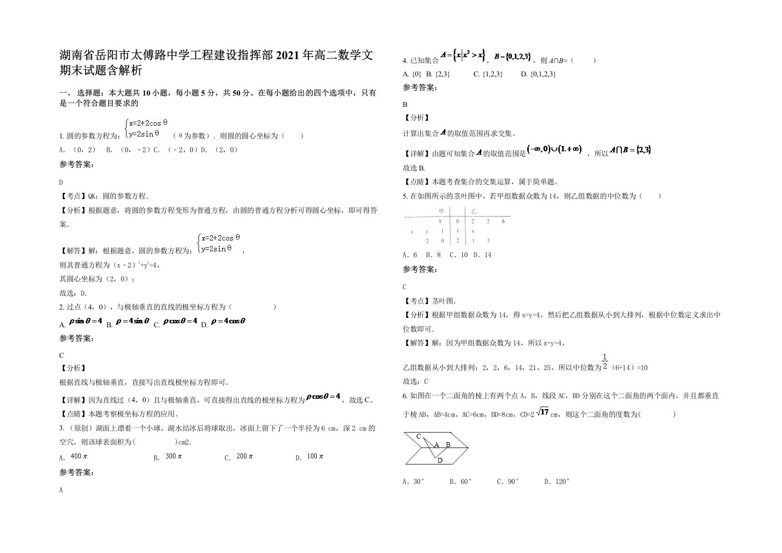 湖南省岳阳市太傅路中学工程建设指挥部2021年高二数学文期末试题含解析