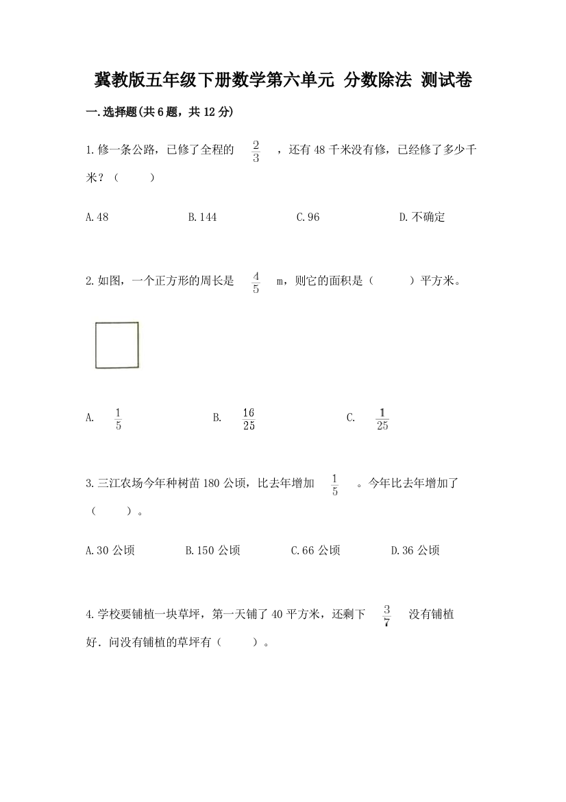 冀教版五年级下册数学第六单元