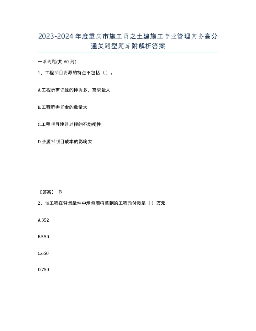 2023-2024年度重庆市施工员之土建施工专业管理实务高分通关题型题库附解析答案