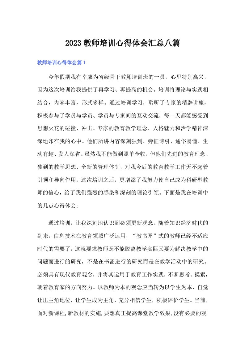 2023教师培训心得体会汇总八篇【精选】